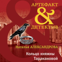 Кольцо княжны Таракановой, аудиокнига Натальи Александровой. ISDN70909159