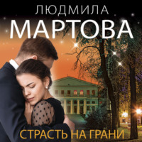 Страсть на грани, audiobook Людмилы Мартовой. ISDN70909213