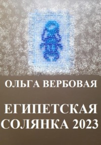 Египетская солянка 2023, audiobook Ольги Леонидовны Вербовой. ISDN70909231