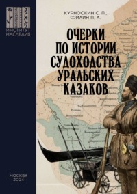 Очерки по истории судоходства уральских казаков - Павел Филин