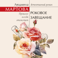 Роковое завещание, audiobook Людмилы Мартовой. ISDN70909336