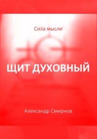 Щит духовный - Александр Смирнов