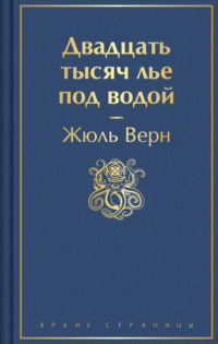 Двадцать тысяч лье под водой - Жюль Верн