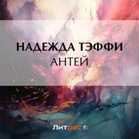 Антей, audiobook Надежды Тэффи. ISDN70909426