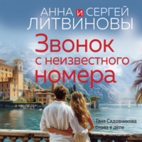 Звонок с неизвестного номера, audiobook Анны и Сергея Литвиновых. ISDN70909495