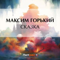 Сказка, audiobook Максима Горького. ISDN70909498