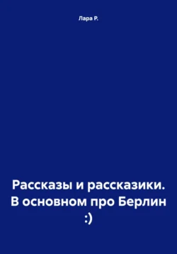 Рассказы и рассказики :) - Лара Р.