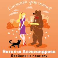 Двойник на подмогу, audiobook Натальи Александровой. ISDN70909549