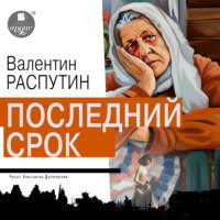 Последний срок - Валентин Распутин