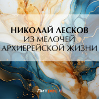 Из мелочей архиерейской жизни, audiobook Николая Лескова. ISDN70909840