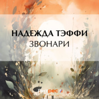 Звонари, audiobook Надежды Тэффи. ISDN70909843