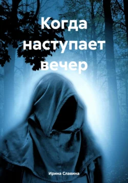 Когда наступает вечер, аудиокнига Ирины Славиной. ISDN70909912