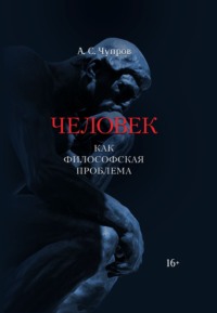 Человек как философская проблема - Александр Чупров