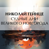 Судные дни Великого Новгорода, audiobook Николая Гейнце. ISDN70909918