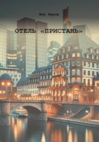 Отель «Пристань» - Ник Перов