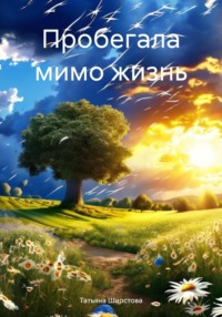 Пробегала мимо жизнь, audiobook Татьяны Ширстовой. ISDN70909942