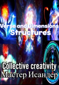 Verse and Dimensions: Structures, аудиокнига Мастера Исандер. ISDN70909969