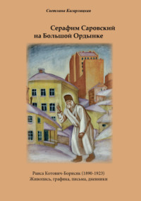 Серафим Саровский на Большой Ордынке - Светлана Кагарлицкая