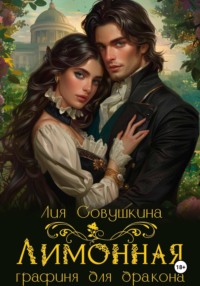 Лимонная графиня для дракона, audiobook Лии Совушкиной. ISDN70910101