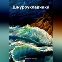 Шнуроукладчики - Валерий Екимов