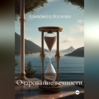 Очарование вечности - Елизавета Воскова