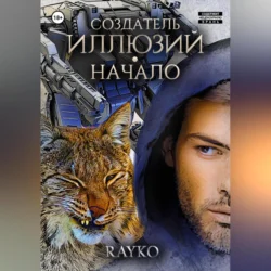 Создатель иллюзий. Начало -  Rayko