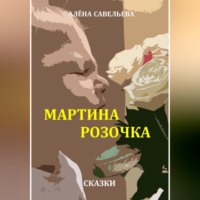 Мартина розочка - Алёна Савельева