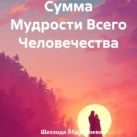 Сумма Мудрости Всего Человечества - Шахзода Абдуллоева