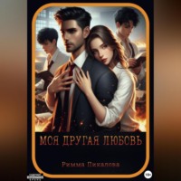 Моя другая любовь, audiobook Риммы Андреевны Пикаловой. ISDN70910197