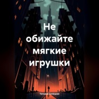 Не обижайте мягкие игрушки - Татьяна Силецкая