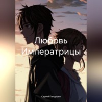 Любовь Императрицы, audiobook Сергея Патрушева. ISDN70910236