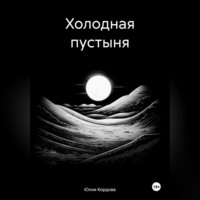 Холодная пустыня, audiobook Юлии Кордовой. ISDN70910239