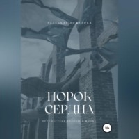 Порок сердца - Анжелика Галецкая