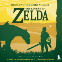 Психологический анализ The Legend of Zelda. Сюжеты франшизы как отражение игрока - Энтони М. Бин