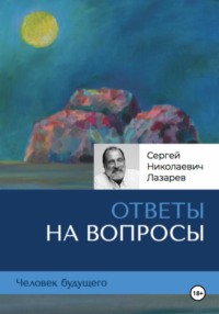 Человек будущего: ответы на вопросы - Сергей Лазарев