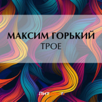 Трое, audiobook Максима Горького. ISDN70910407