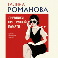 Дневники преступной памяти, audiobook Галины Романовой. ISDN70910410