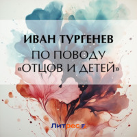По поводу «Отцов и детей», audiobook Ивана Тургенева. ISDN70910443