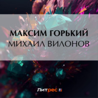 Михаил Вилонов, audiobook Максима Горького. ISDN70910476