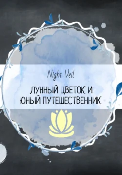 лунный цветок и юный путешественник - Night Veil