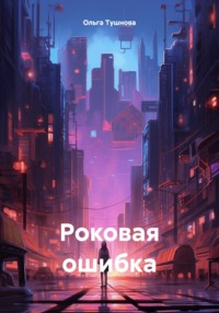 Роковая ошибка, audiobook Ольги Тушновой. ISDN70910653