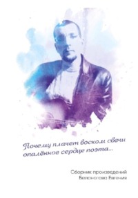 Почему плачет воском свечи опалённое сердце поэта, аудиокнига Евгения Александровича Белоногова. ISDN70910752