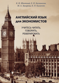 Английский язык для экономистов. Учитесь читать, говорить, реферировать - Константин Шпетный