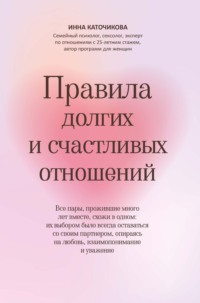 Правила долгих и счастливых отношений - Инна Каточикова