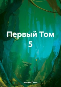 Первый Том 5 - Михаил Савич