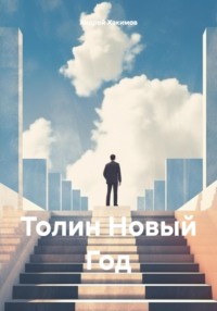 Толин Новый Год, audiobook Андрея Хакимова. ISDN70910995