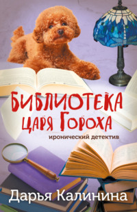 Библиотека царя Гороха, audiobook Дарьи Калининой. ISDN70911118