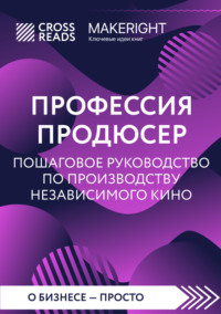 Саммари книги «Профессия продюсер: пошаговое руководство по производству независимого кино» - Коллектив авторов