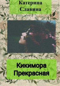 Кикимора Прекрасная, audiobook Екатерины Славиной. ISDN70911181