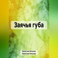 Заячья губа, audiobook Валентины Ляпуновой. ISDN70911319